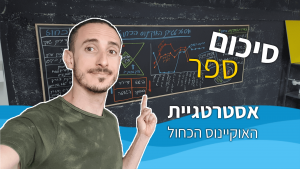 סיכום ספר אסטרטגיית האוקיינוס הכחול