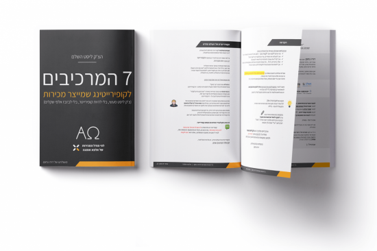 עותק-של-צק-ליסט-נוסחת-המכירות-1024x683